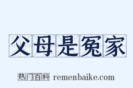 父母是冤家是什么意思的图片